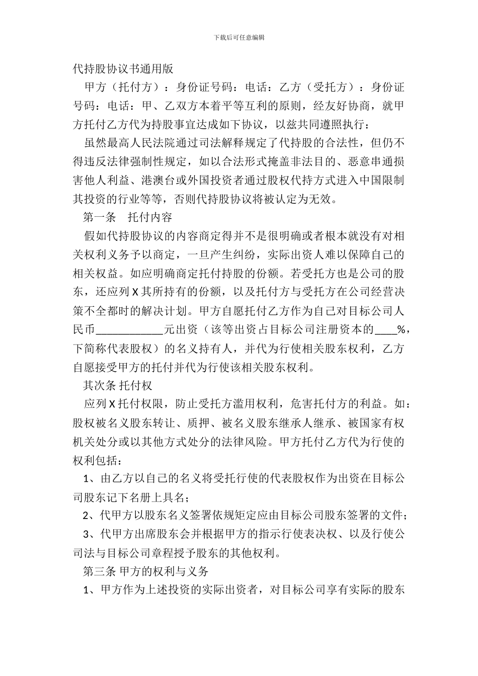代持股协议书通用版_第2页
