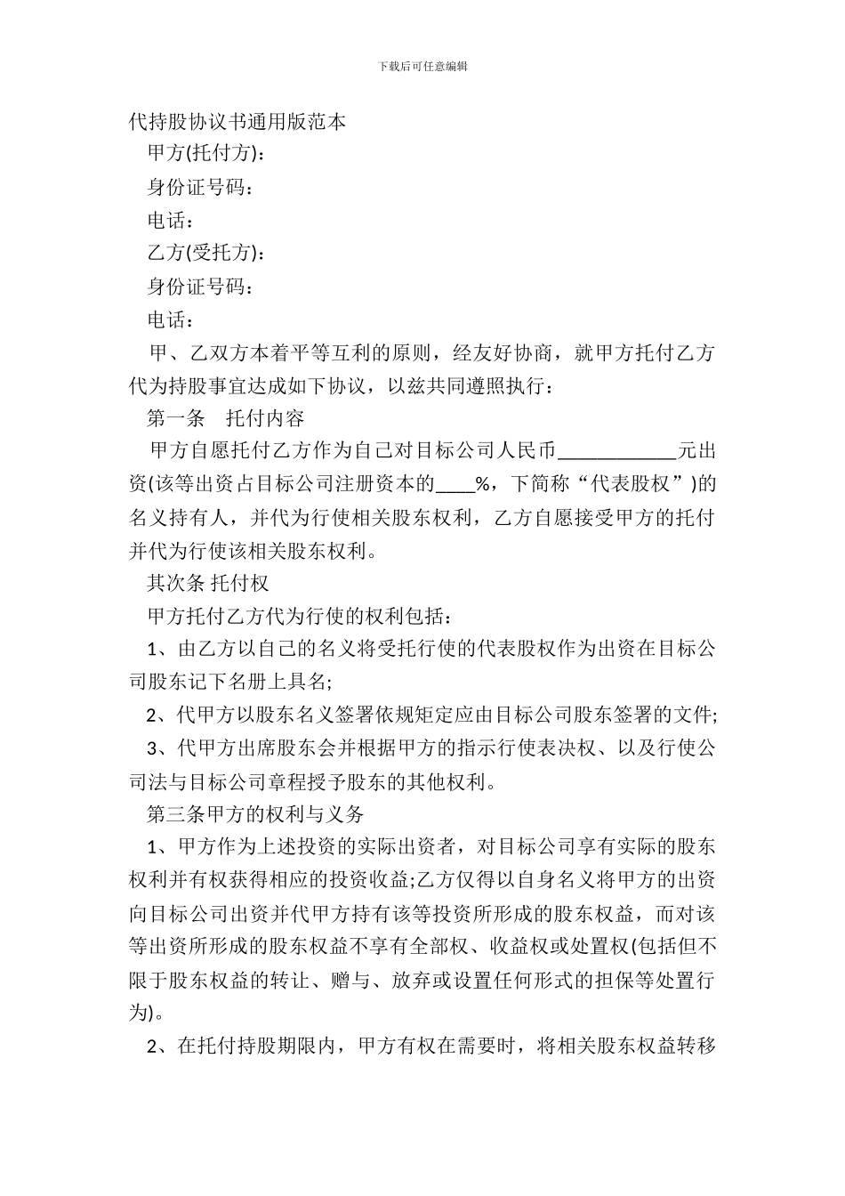 代持股协议书通用版范本_第2页