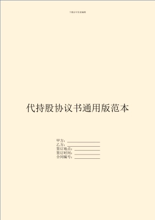 代持股协议书通用版范本