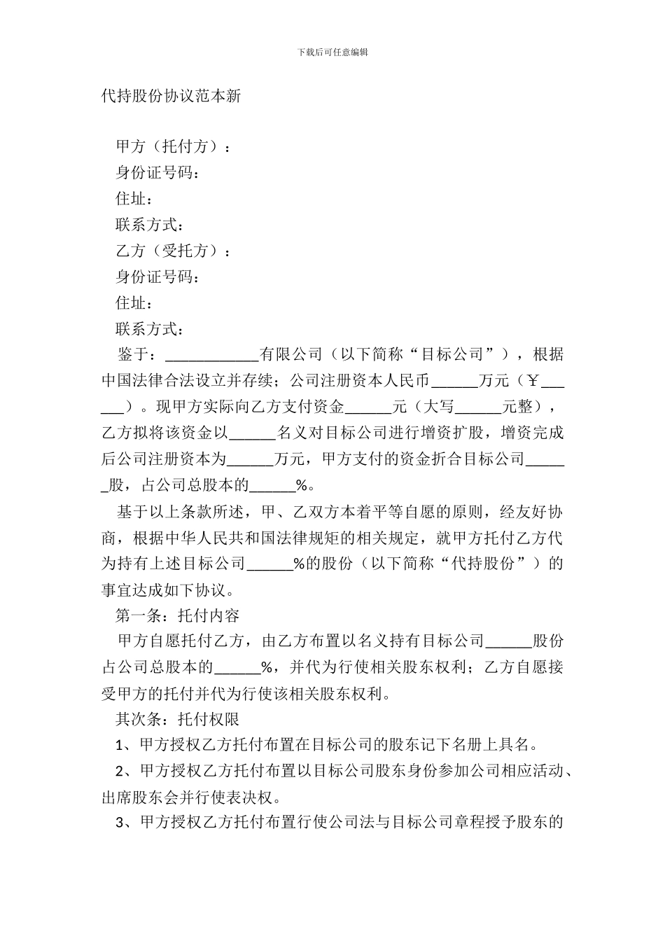 代持股份协议范本新_第2页
