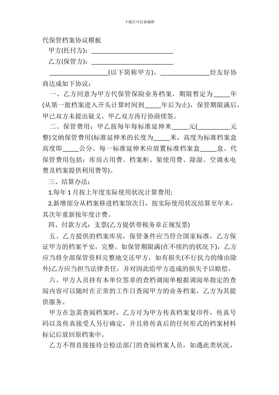 代保管档案协议模板_第2页