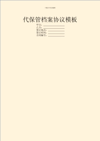 代保管档案协议模板