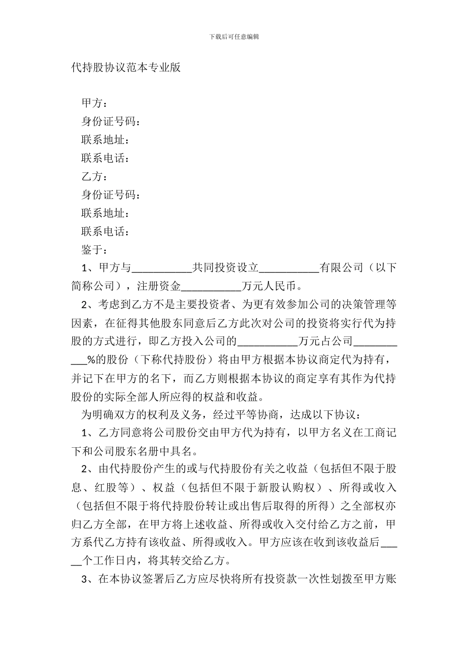 代持股协议范本专业版_第2页
