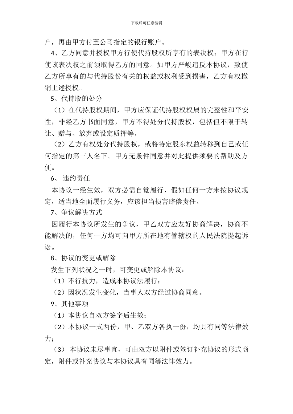 代持股协议范本专业版_第3页