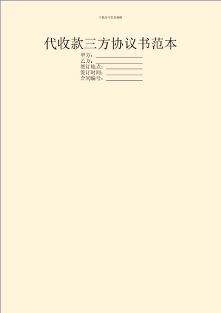 代收款三方协议书范本