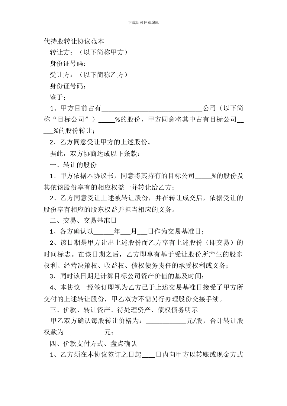 代持股转让协议范本_第2页