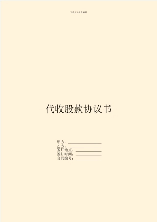 代收股款协议书