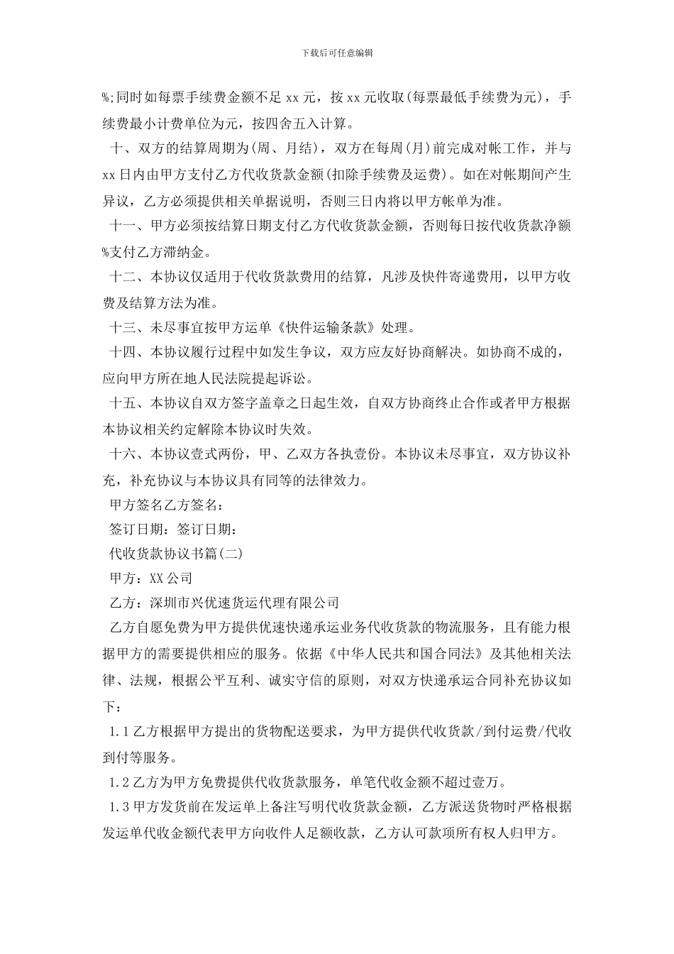 代收货款协议书_第2页