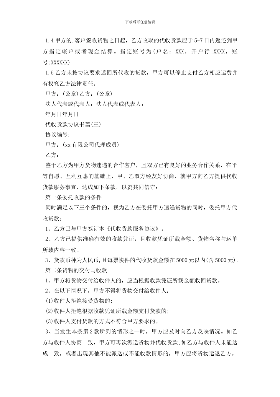 代收货款协议书_第3页