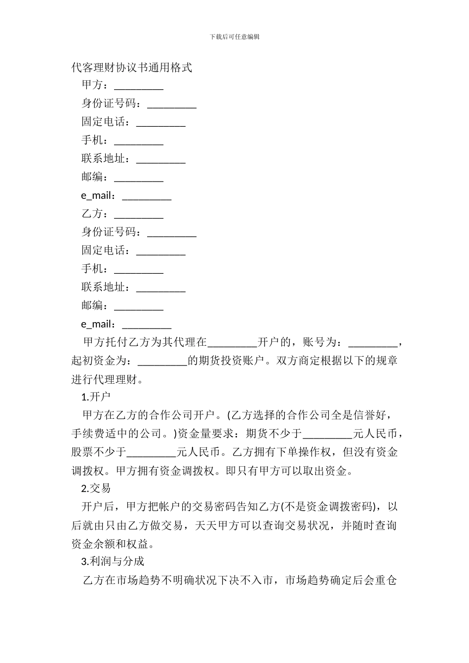 代客理财协议书通用格式_第2页