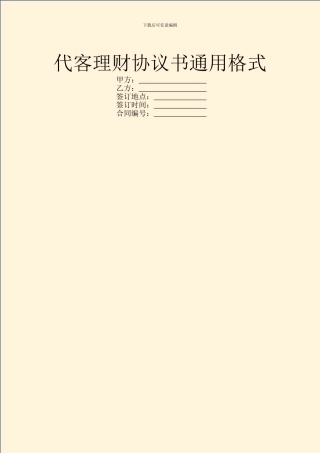 代客理财协议书通用格式