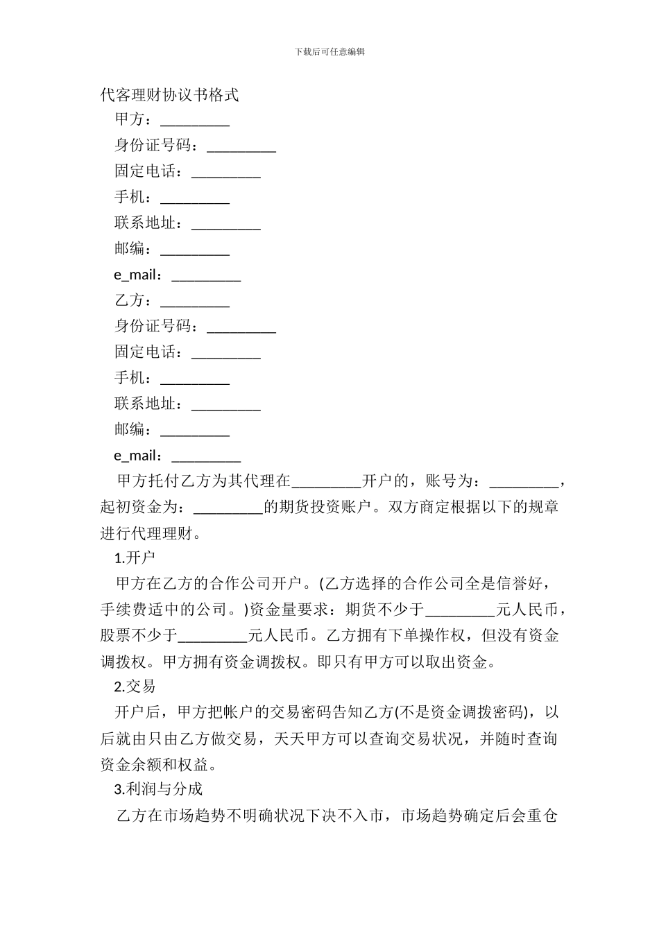 代客理财协议书格式_第2页