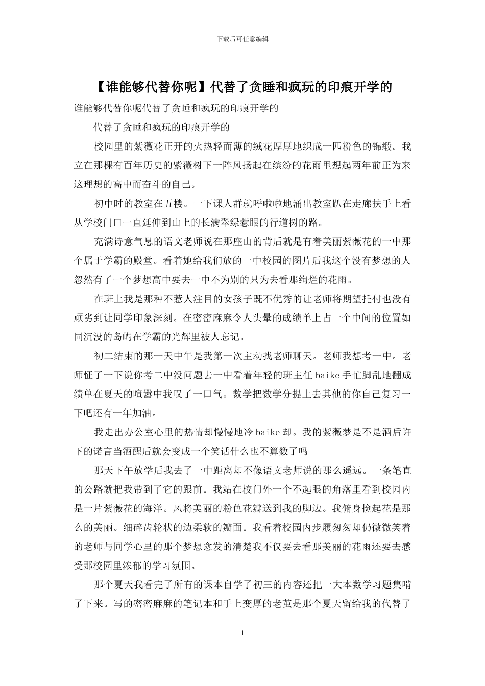 代替了贪睡和疯玩的印痕开学的_第1页