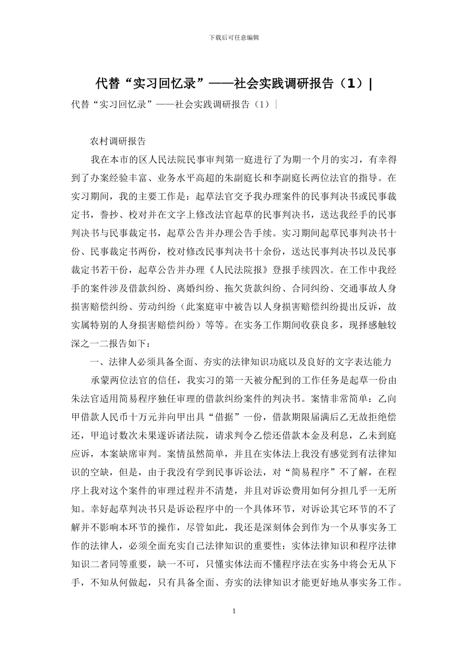 代替“实习回忆录”——社会实践调研报告_第1页