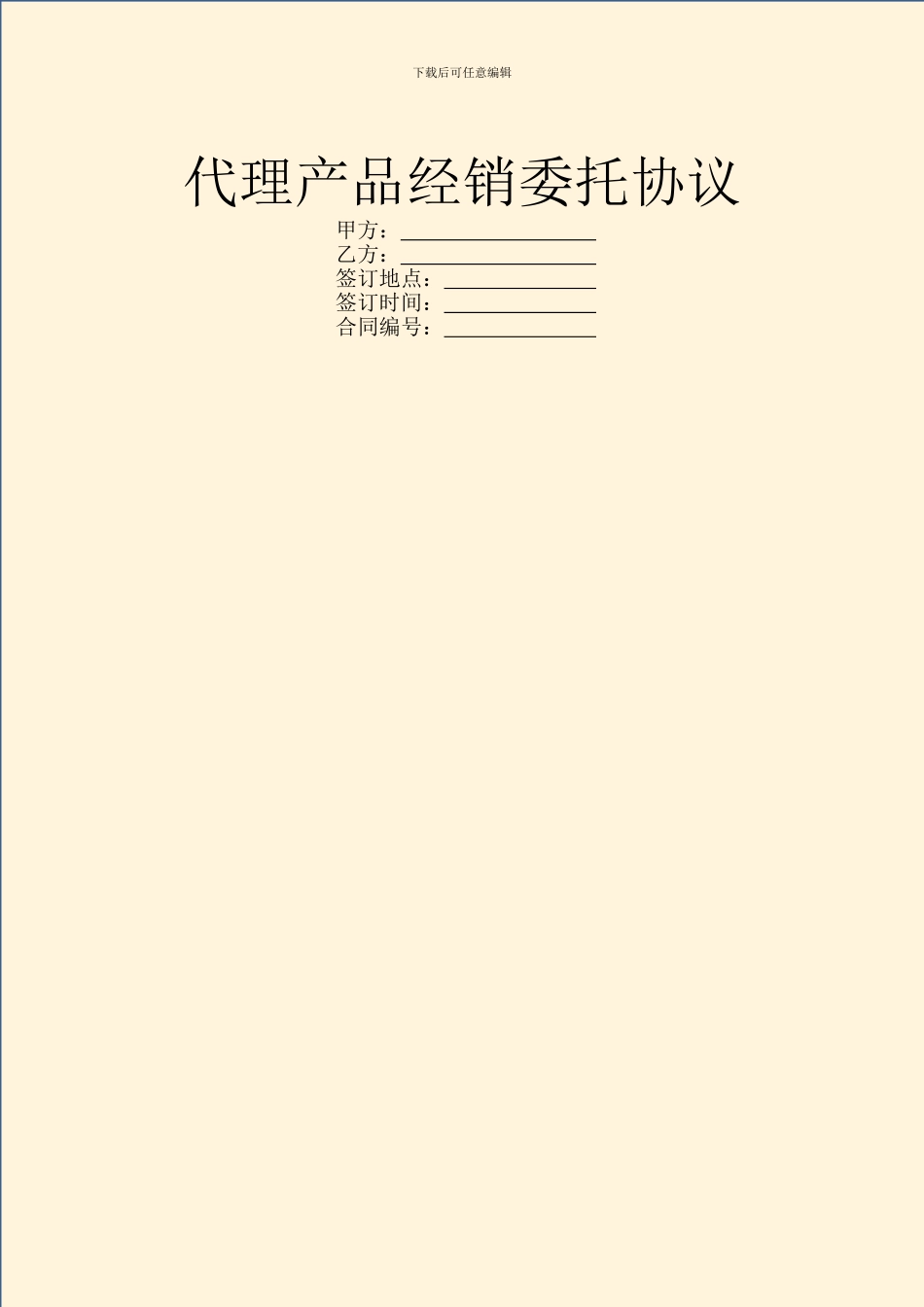 代理产品经销委托协议_第1页