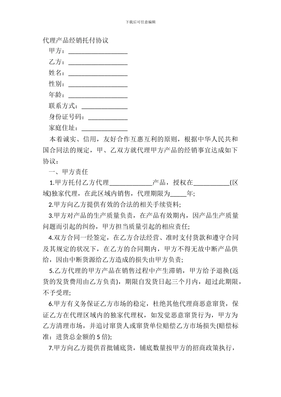 代理产品经销委托协议_第2页