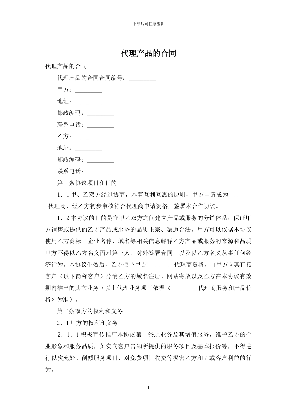 代理产品的合同_第1页