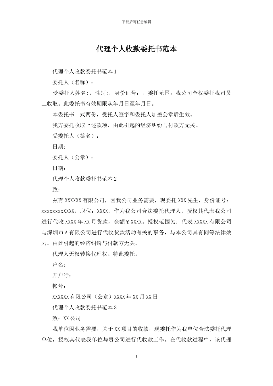 代理个人收款委托书范本_第1页