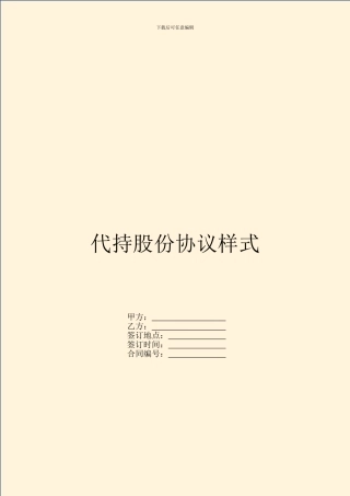 代持股份协议样式