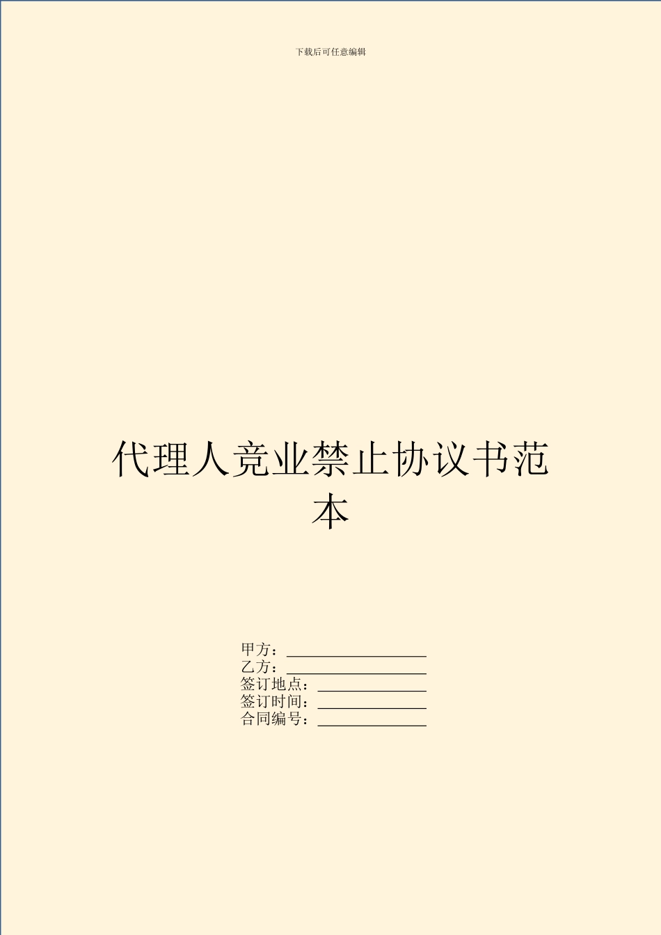 代理人竞业禁止协议书范本_第1页