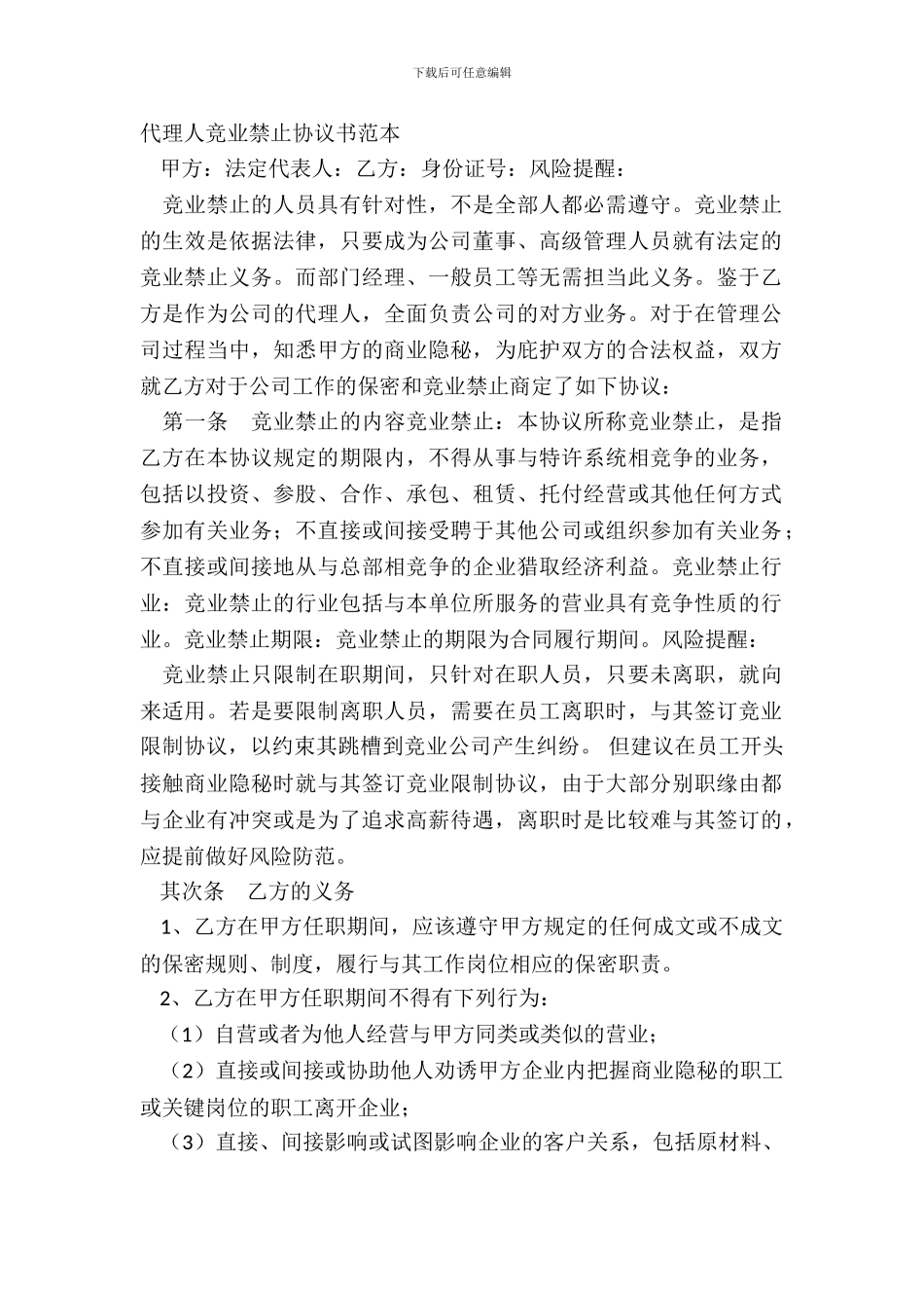 代理人竞业禁止协议书范本_第2页