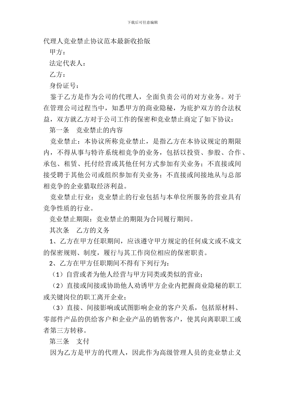 代理人竞业禁止协议范本整理版_第2页