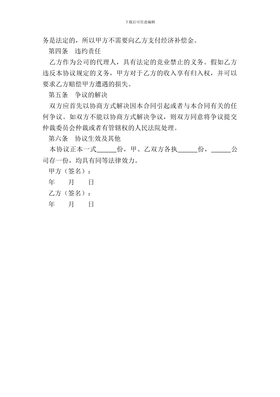 代理人竞业禁止协议范本整理版_第3页