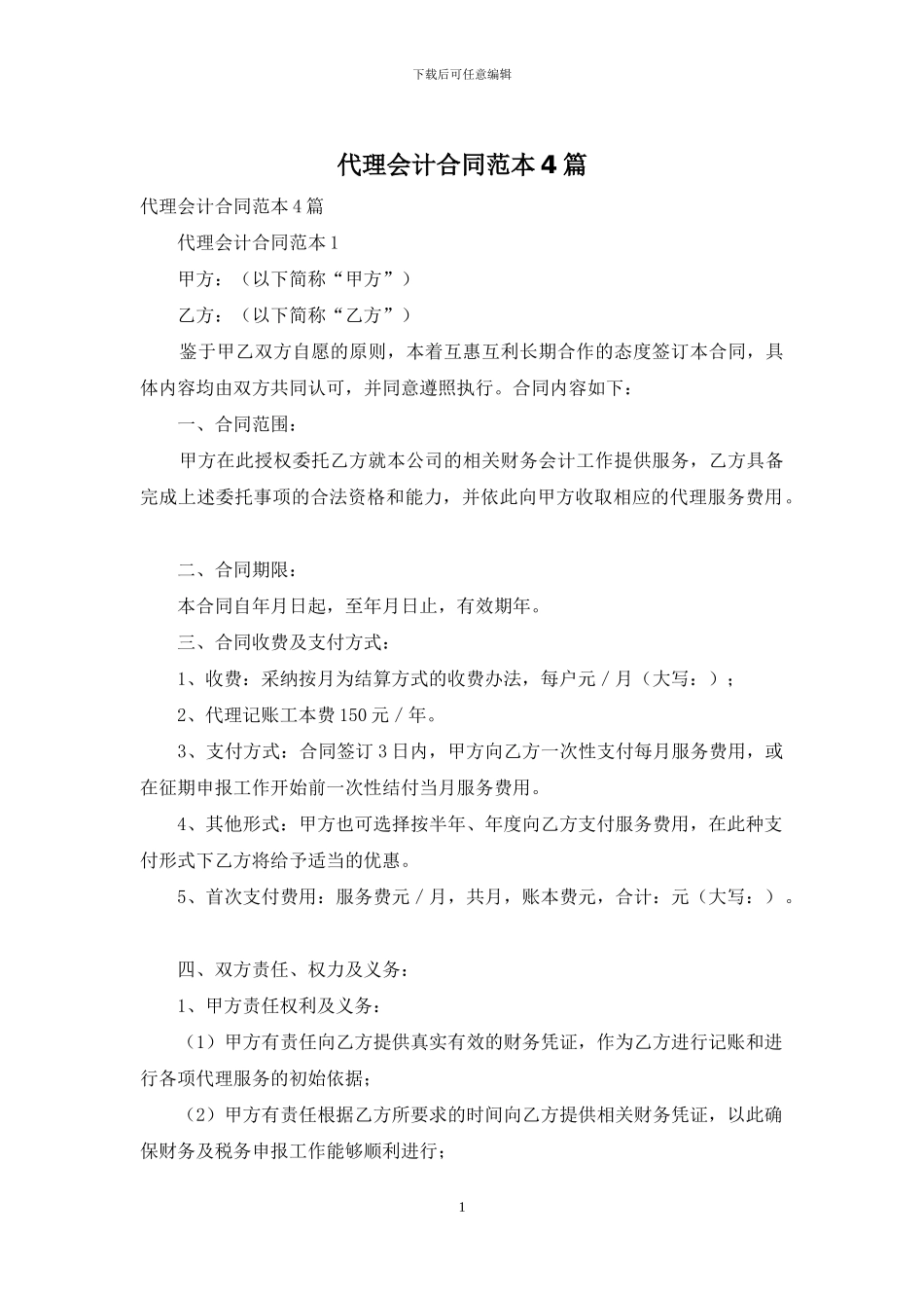 代理会计合同范本4篇_第1页