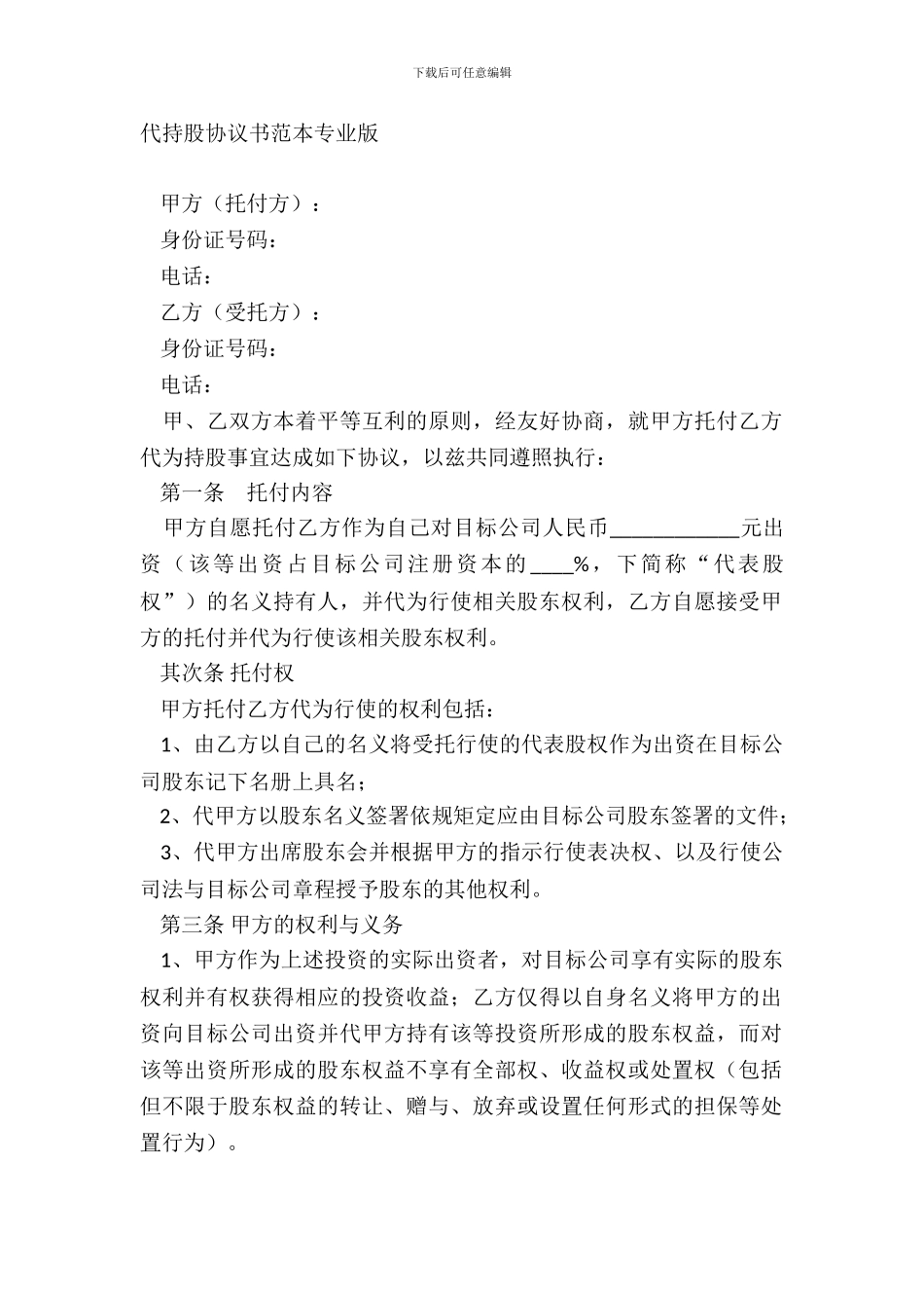 代持股协议书范本专业版_第2页