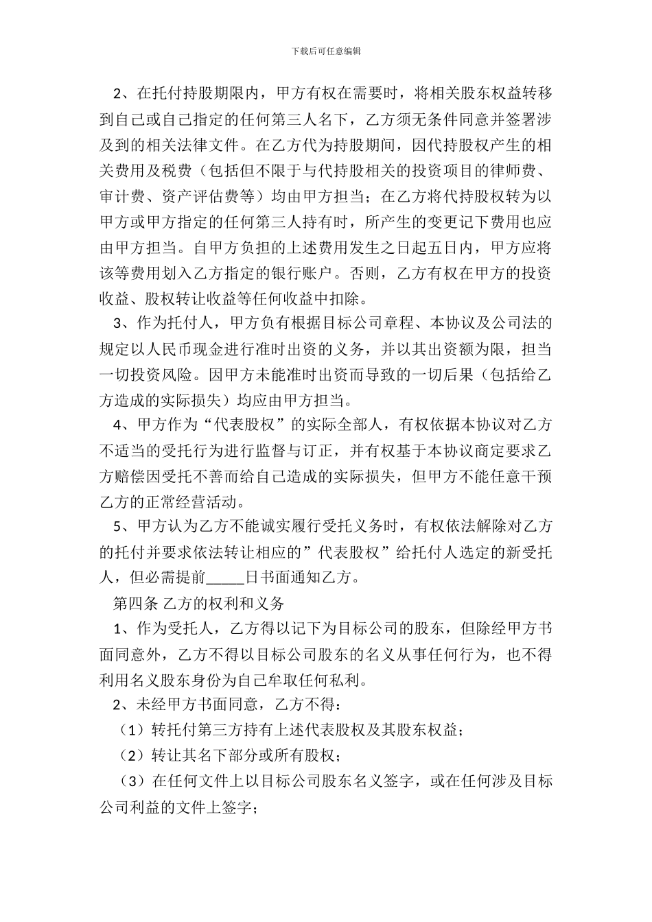 代持股协议书范本专业版_第3页