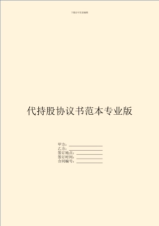 代持股协议书范本专业版