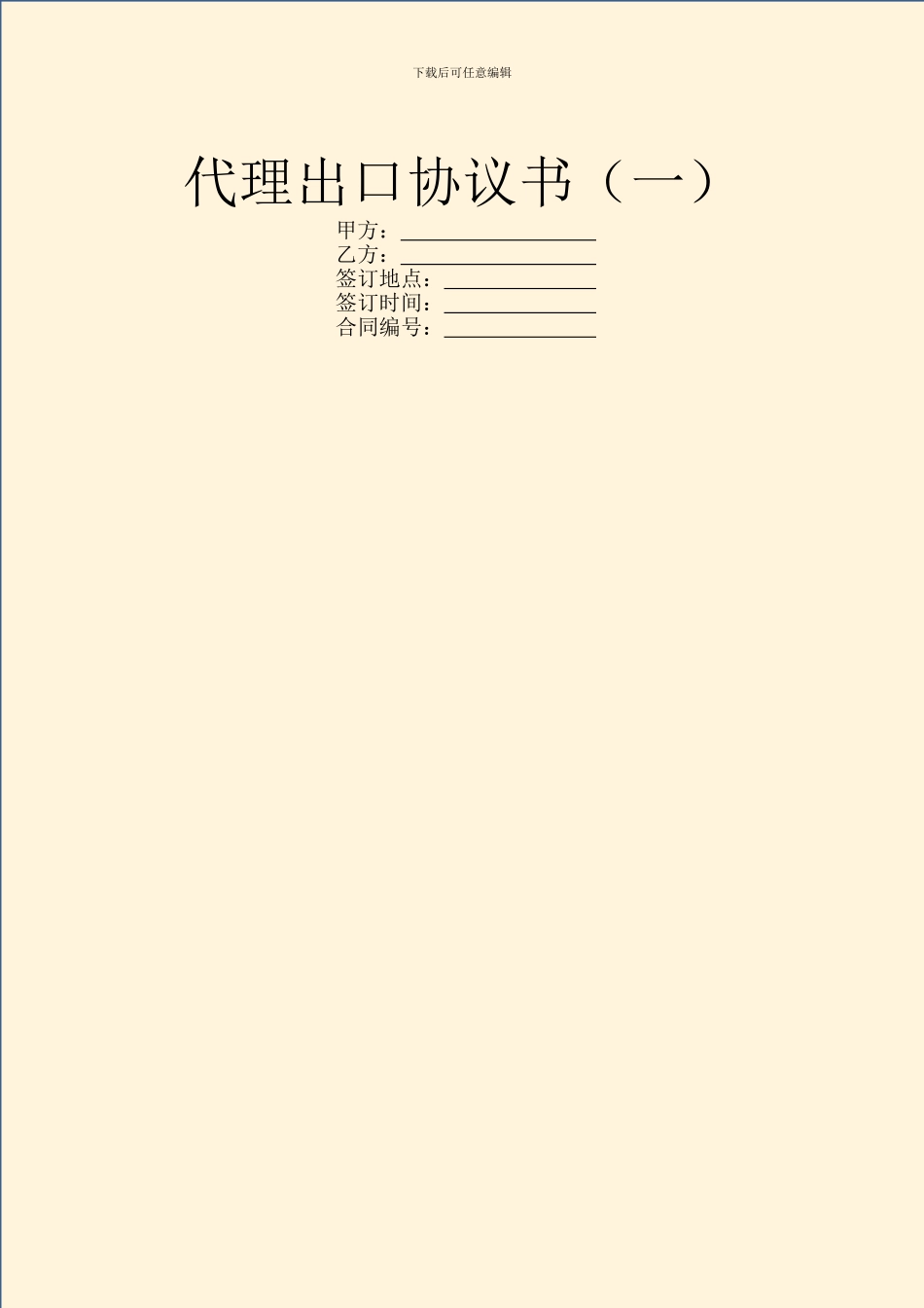 代理出口协议书(一)_第1页