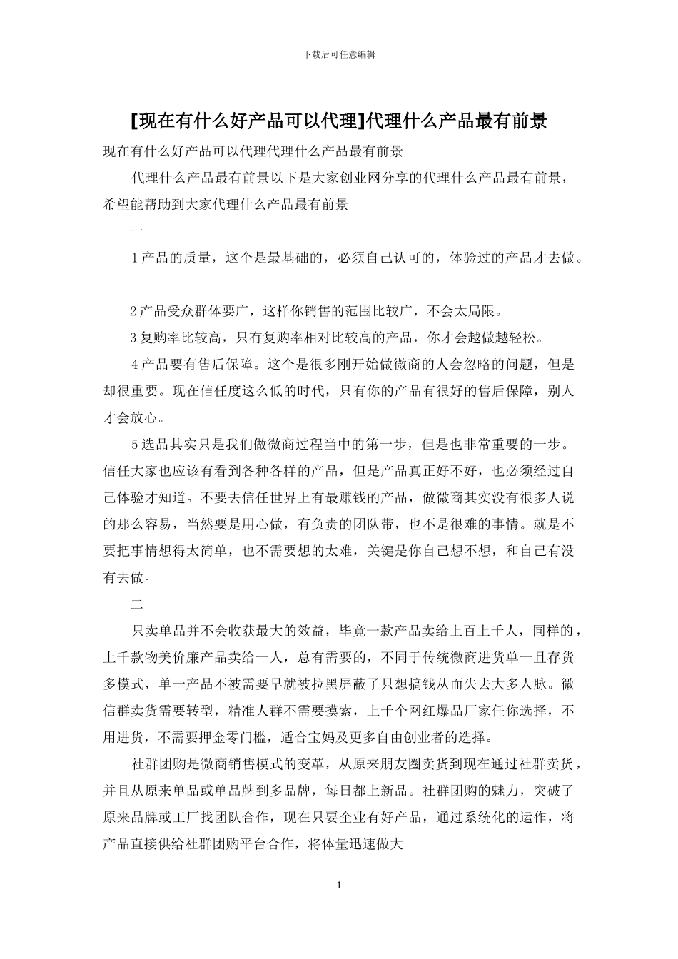 代理什么产品最有前景_第1页