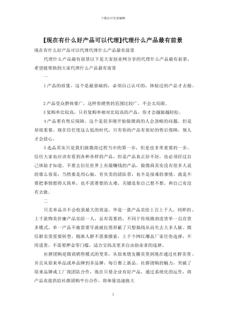 代理什么产品最有前景