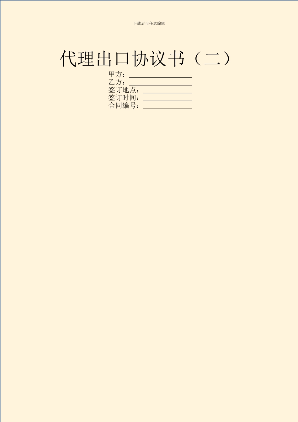 代理出口协议书(二)_第1页
