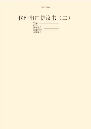 代理出口协议书(二)