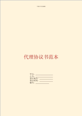 代理协议书范本