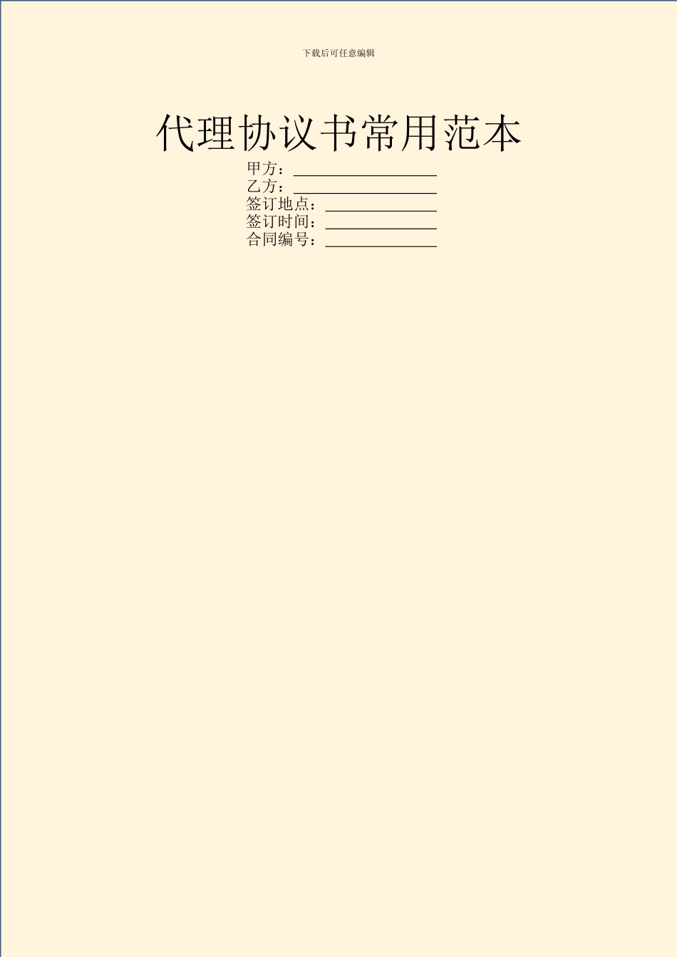 代理协议书常用范本_第1页