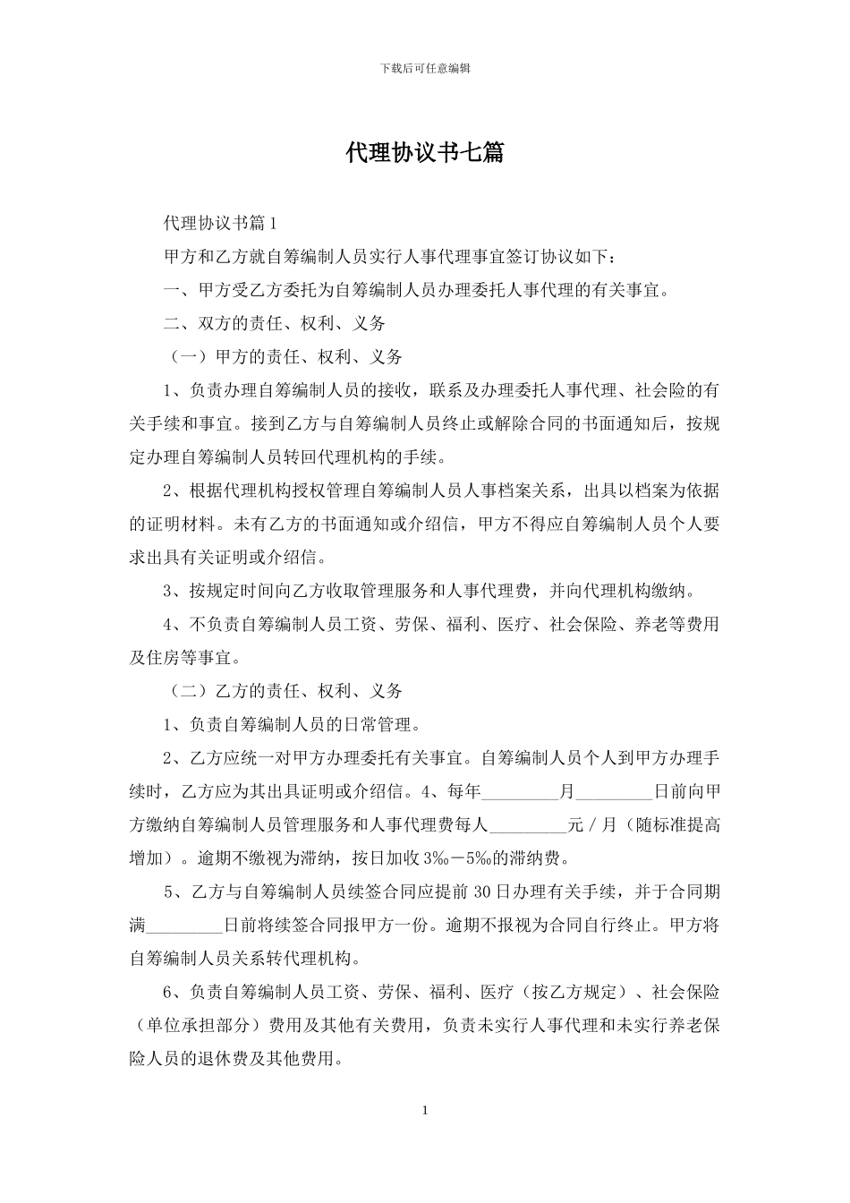 代理协议书七篇_第1页