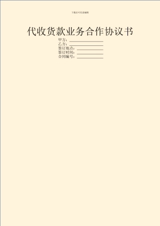 代收货款业务合作协议书