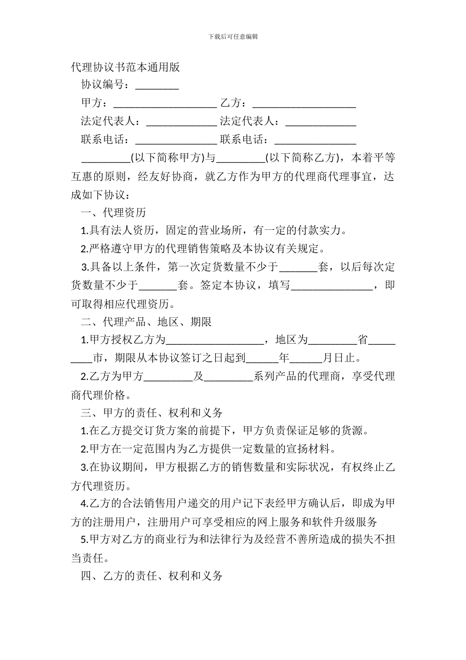代理协议书范本通用版_第2页