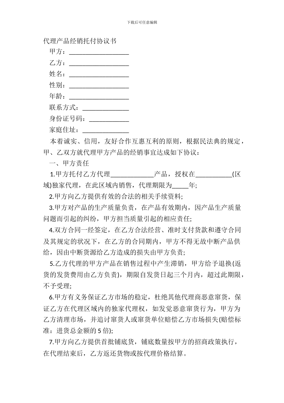 代理产品经销委托协议书_第2页