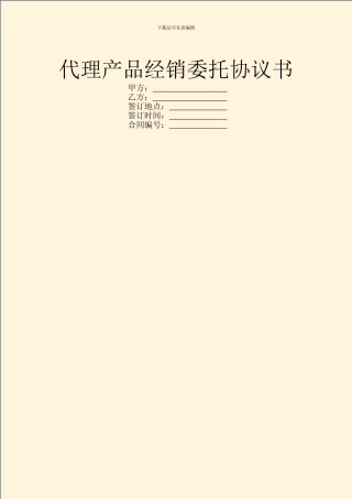 代理产品经销委托协议书