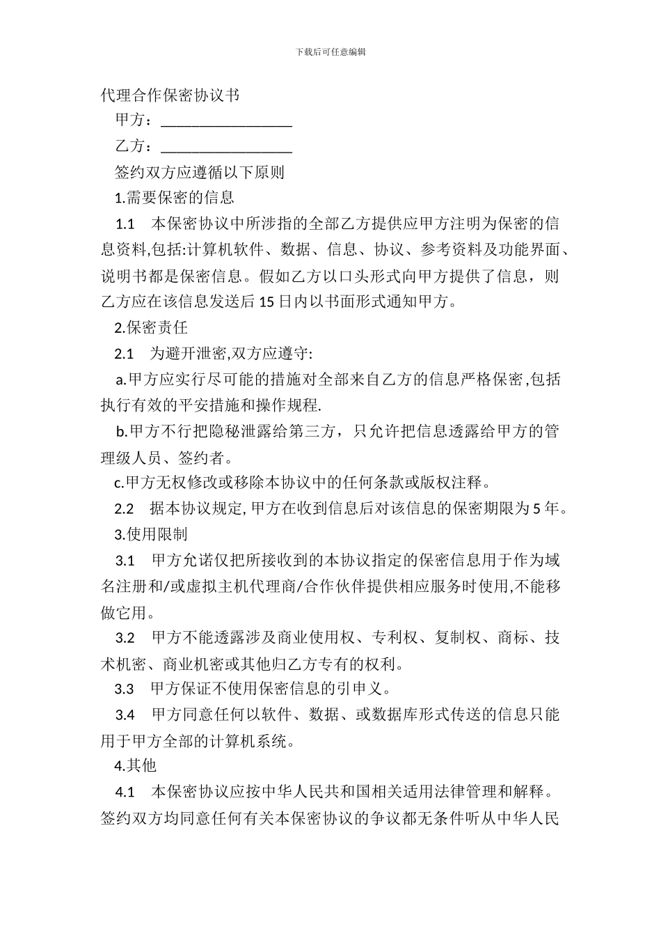 代理合作保密协议书_第2页