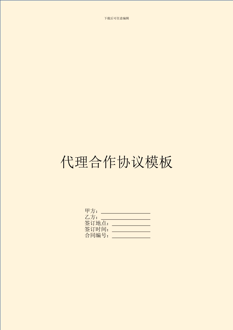 代理合作协议模板_第1页
