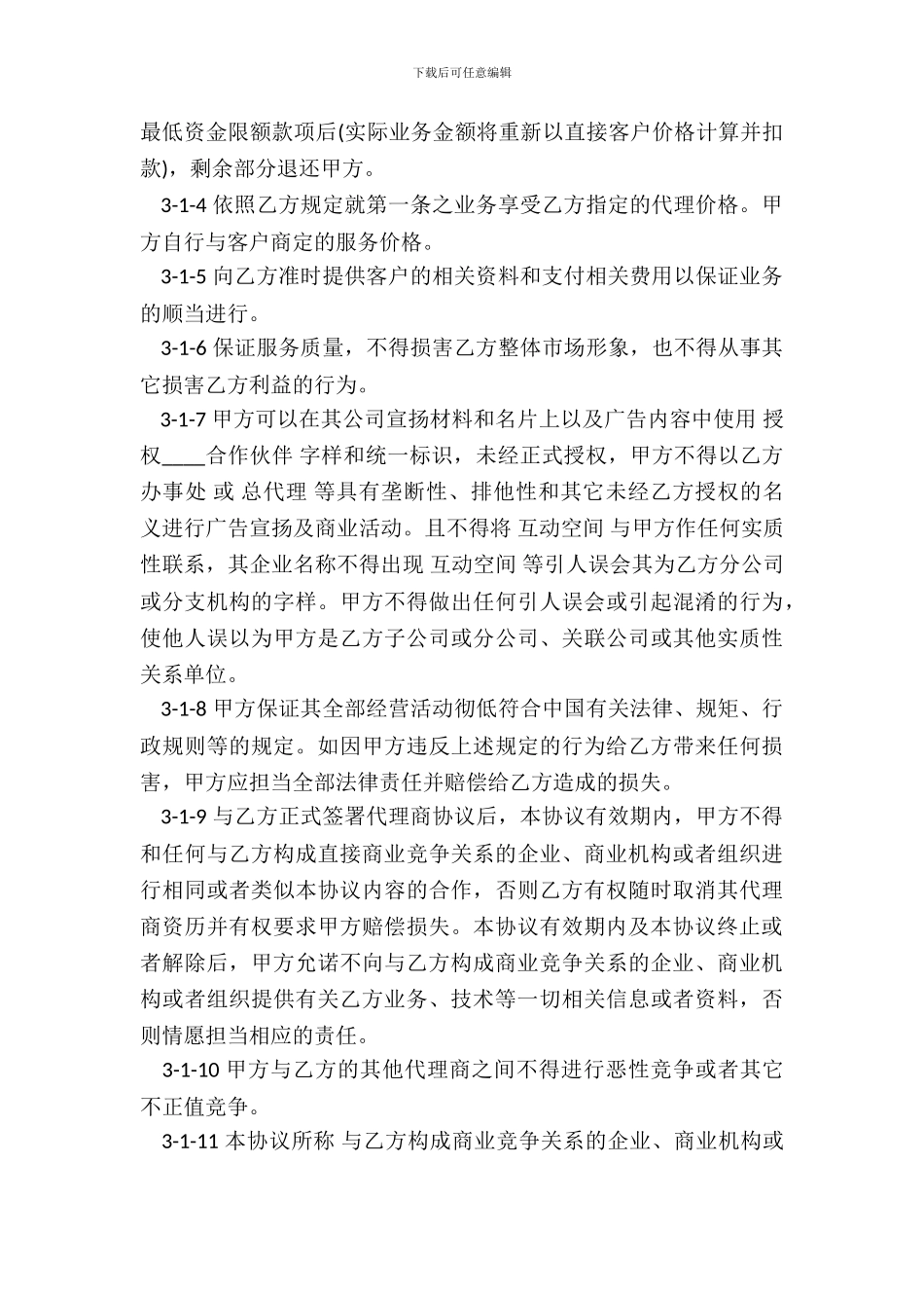 代理合作协议模板_第3页
