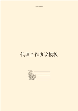 代理合作协议模板