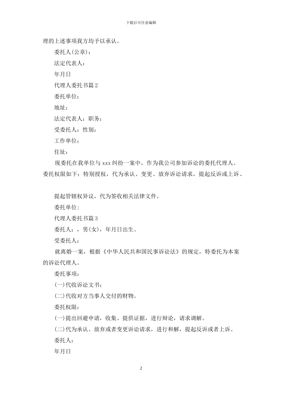 代理人委托书模板十篇_第2页
