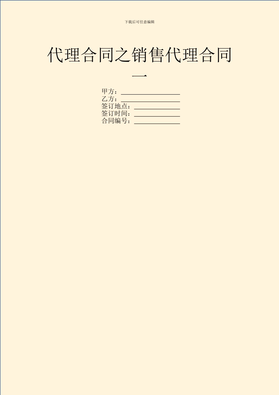 代理合同之销售代理合同一_第1页