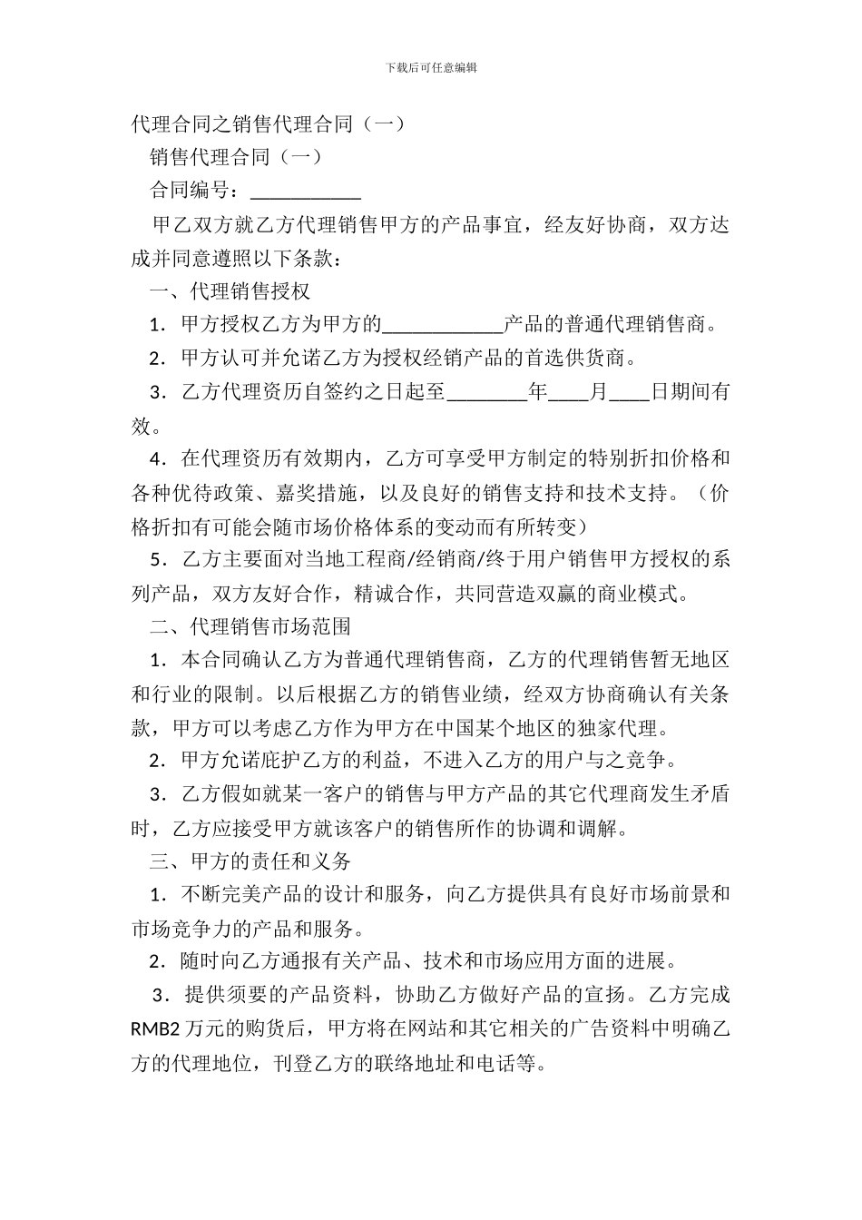 代理合同之销售代理合同一_第2页
